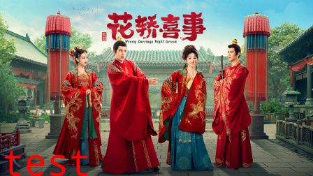 花轿喜事