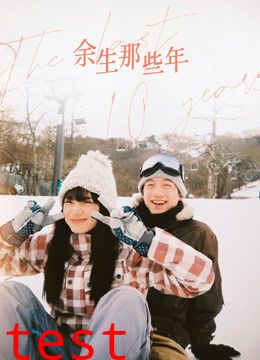 余生那些年