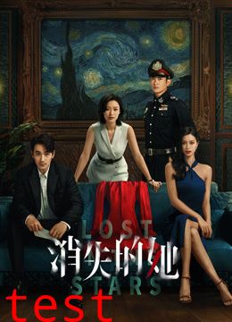 消失的她
