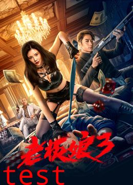 老板娘3粤语版
