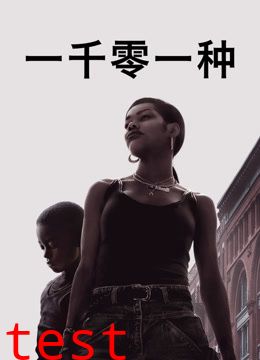 一千零一种