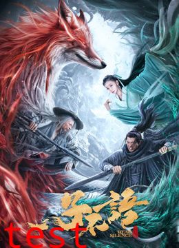 子不语夜行郎