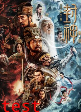 封神第一部朝歌风云