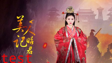 美人记昭君