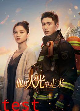 他从火光中走来