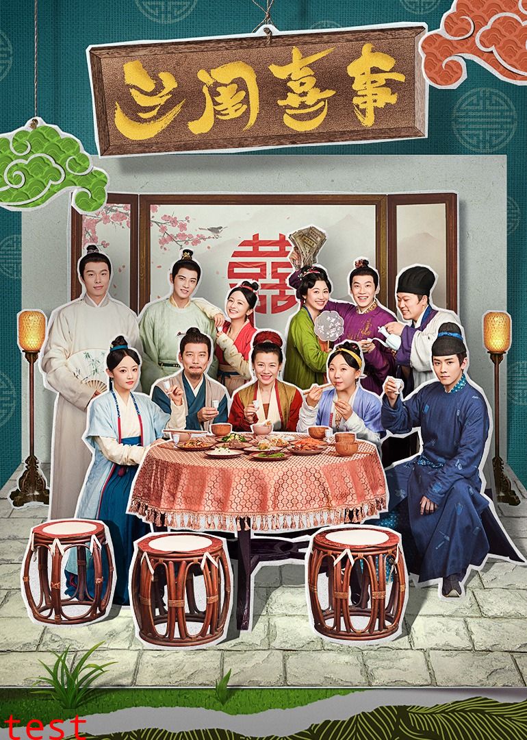 兰闺喜事