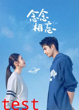 念念相忘