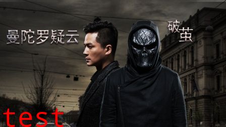 曼陀罗疑云破茧