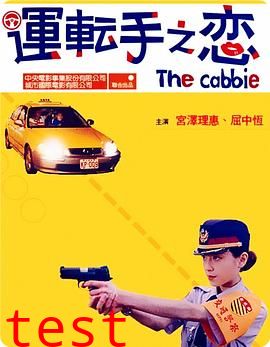 运转手之恋