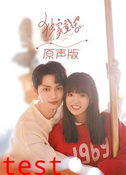 独家童话原声版