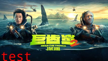 巨齿鲨2深渊