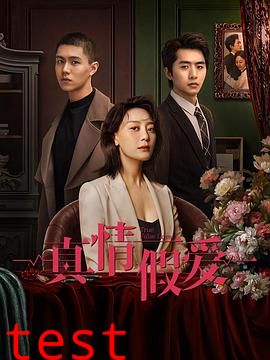 真情假爱