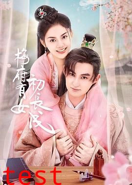 梅府有女初长成