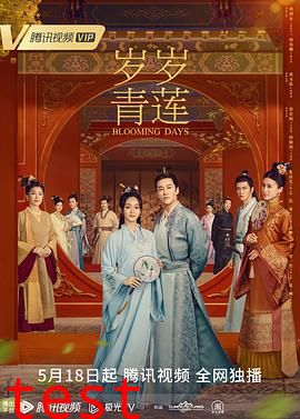 岁岁青莲