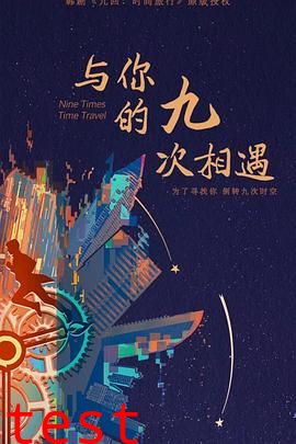 与你的九次相遇