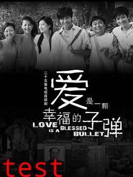 爱是一颗幸福的子弹