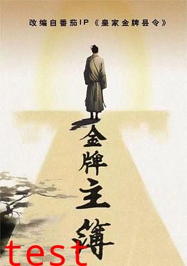 金牌主簿