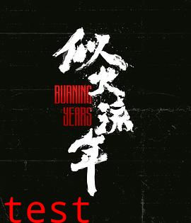 似火流年