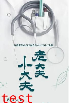 老大夫小大夫