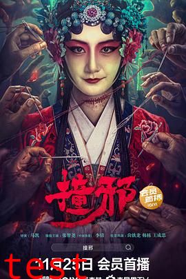 撞邪