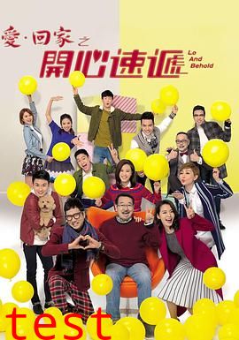 爱·回家之开心速递