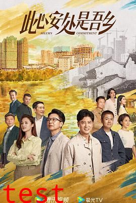 此心安处是吾乡