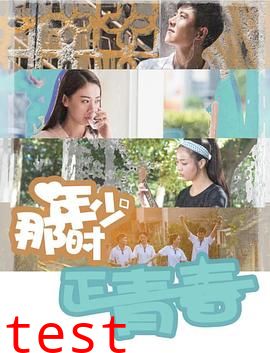 那时年少正青春