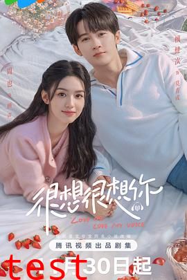 很想很想你