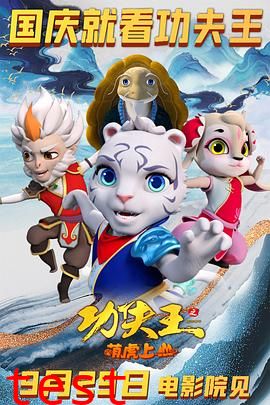 功夫王之萌虎上山