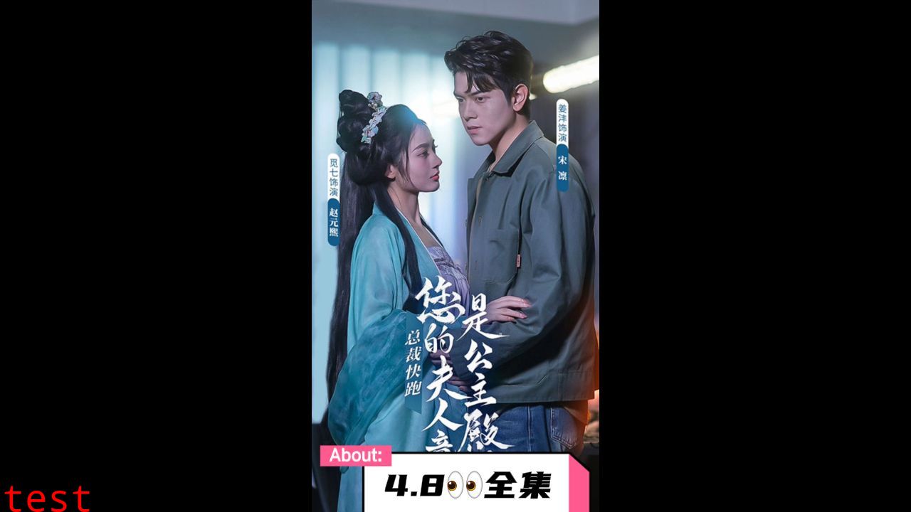 总裁快跑，您的夫人竟是公主殿下