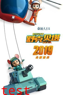 舒克贝塔 第一季