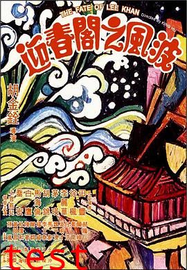 迎春阁之风波
