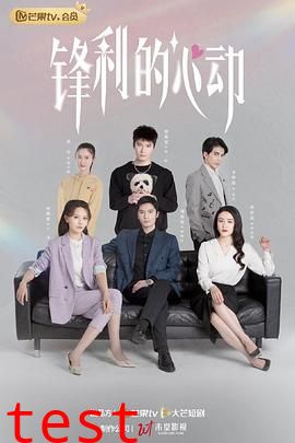 锋利的心动