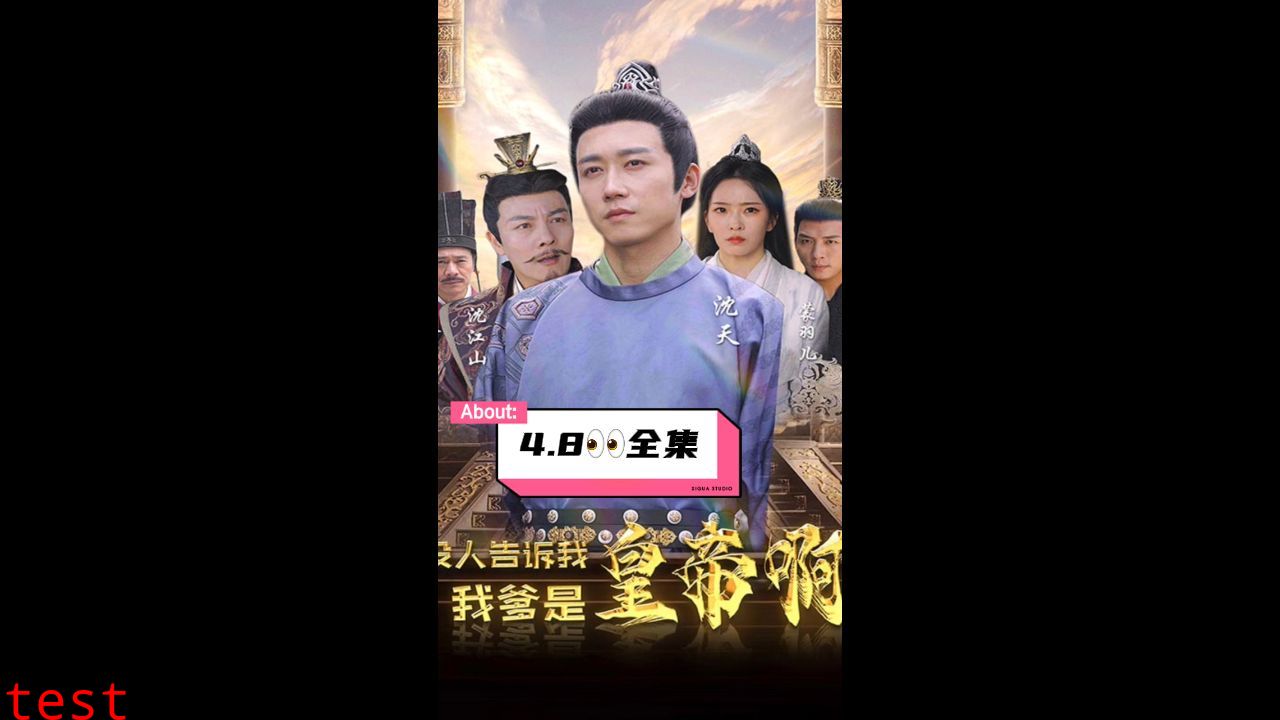 没人告诉我，我爹是皇帝啊