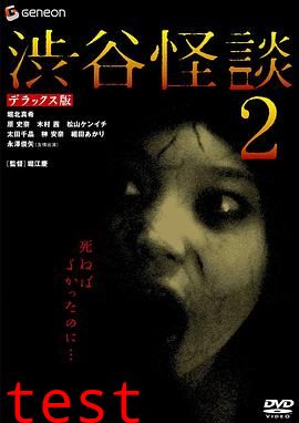 涉谷怪谈2