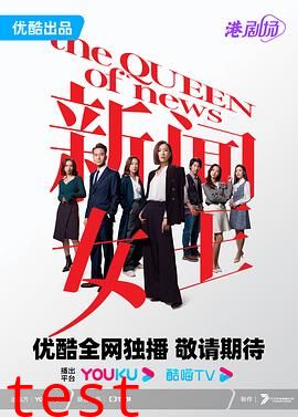新闻女王 粤语