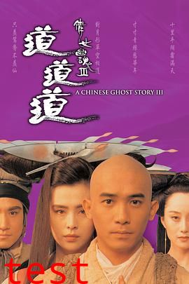 倩女幽魂3：道道道