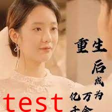 重生后成为亿万千金