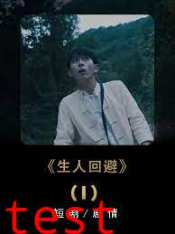 生人回避