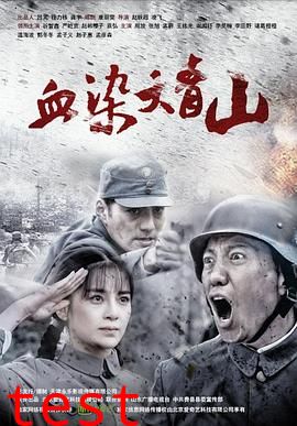 血染大青山