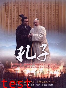 孔子 2010