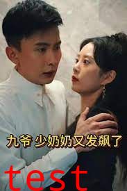 九爷，少奶奶又发飙了