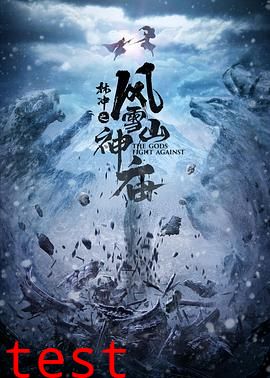 林冲之风雪山神庙 2020