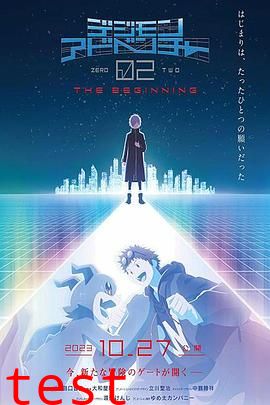 数码宝贝大冒险02 新剧场版