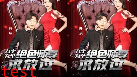 九十九个绝色师尊求放过