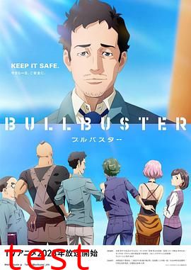 大人物 BULLBUSTER