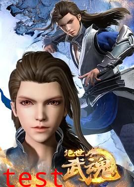 绝世武魂