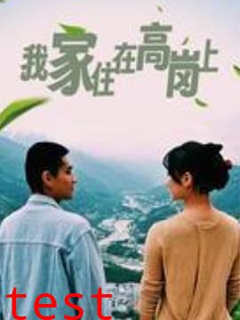 我家住在高岗上