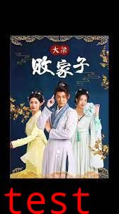 大梁败家子