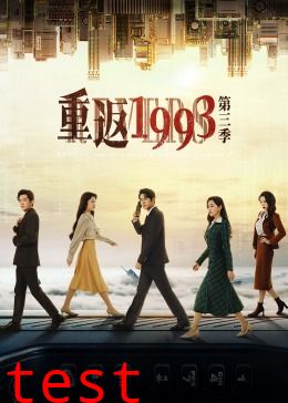 重返1993第三季